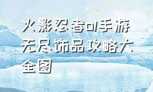 火影忍者ol手游无尽饰品攻略大全图