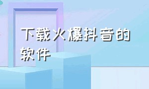 下载火爆抖音的软件