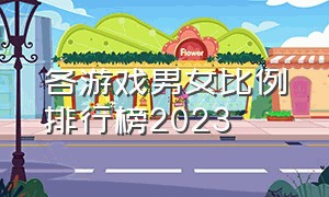 各游戏男女比例排行榜2023