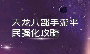 天龙八部手游平民强化攻略