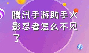 腾讯手游助手火影忍者怎么不见了