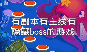 有副本有主线有隐藏boss的游戏