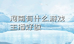 河南有什么游戏主播好做