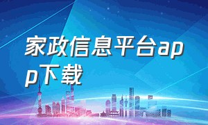 家政信息平台app下载