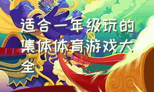 适合一年级玩的集体体育游戏大全