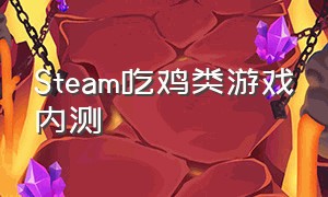 Steam吃鸡类游戏内测