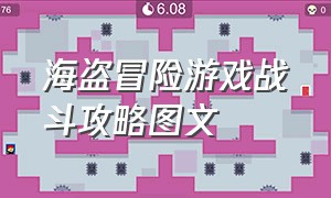 海盗冒险游戏战斗攻略图文