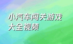 小汽车闯关游戏 大全视频