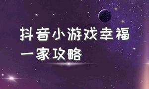 抖音小游戏幸福一家攻略