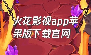 火花影视app苹果版下载官网