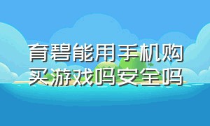 育碧能用手机购买游戏吗安全吗