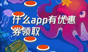 什么app有优惠券领取