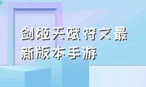 剑姬天赋符文最新版本手游