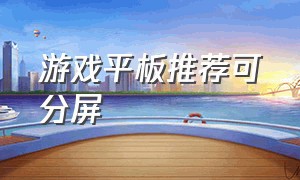 游戏平板推荐可分屏