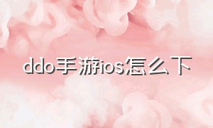 ddo手游ios怎么下