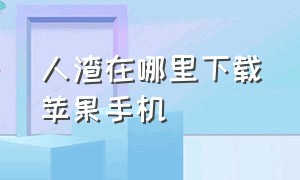 人渣在哪里下载苹果手机