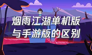 烟雨江湖单机版与手游版的区别