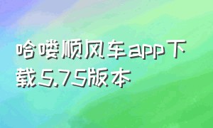 哈喽顺风车app下载5.75版本