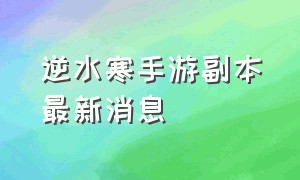 逆水寒手游副本最新消息