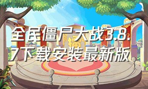 全民僵尸大战3.8.7下载安装最新版