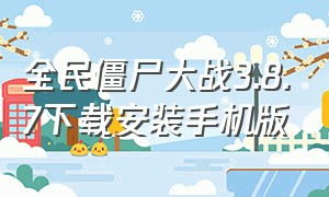 全民僵尸大战3.8.7下载安装手机版