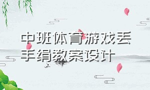 中班体育游戏丢手绢教案设计