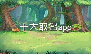 十大取名app