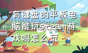 有键盘的平板电脑能玩steam游戏吗怎么玩