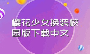 樱花少女换装校园版下载中文