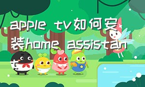 apple tv如何安装home assistant