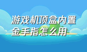 游戏机顶盒内置金手指怎么用