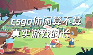 csgo休闲算不算真实游戏时长