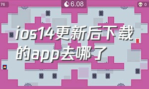 ios14更新后下载的app去哪了