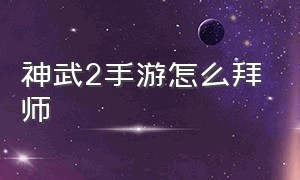 神武2手游怎么拜师