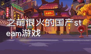 之前很火的国产steam游戏