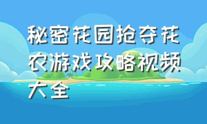 秘密花园抢夺花农游戏攻略视频大全