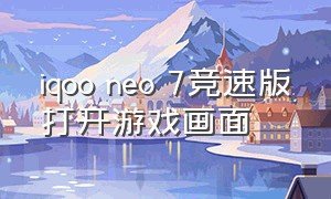iqoo neo 7竞速版打开游戏画面