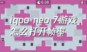 iqoo neo 7游戏怎么打开帧率