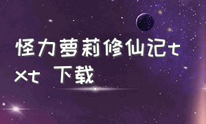 怪力萝莉修仙记txt 下载