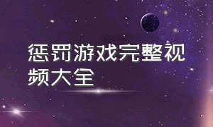 惩罚游戏完整视频大全