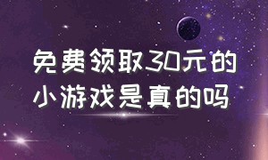 免费领取30元的小游戏是真的吗