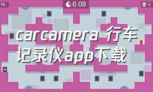 carcamera 行车记录仪app下载