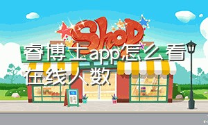 睿博士app怎么看在线人数