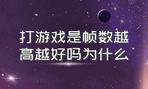 打游戏是帧数越高越好吗为什么