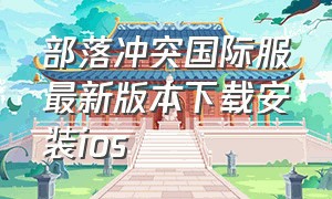 部落冲突国际服最新版本下载安装ios