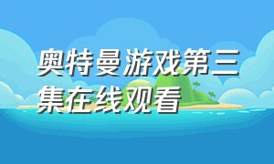 奥特曼游戏第三集在线观看