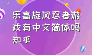 乐高旋风忍者游戏有中文简体吗知乎