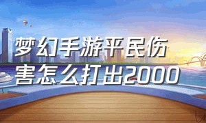 梦幻手游平民伤害怎么打出2000