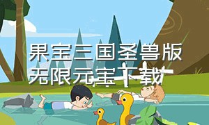 果宝三国圣兽版无限元宝下载