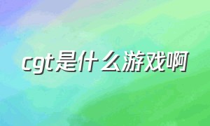 cgt是什么游戏啊